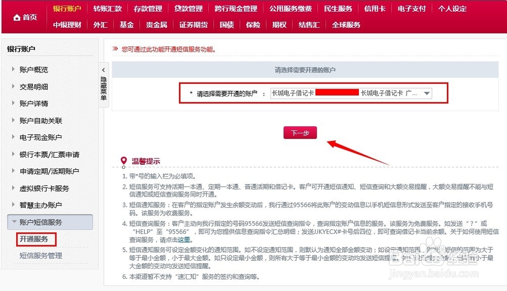 中国银行短信通知怎么开通