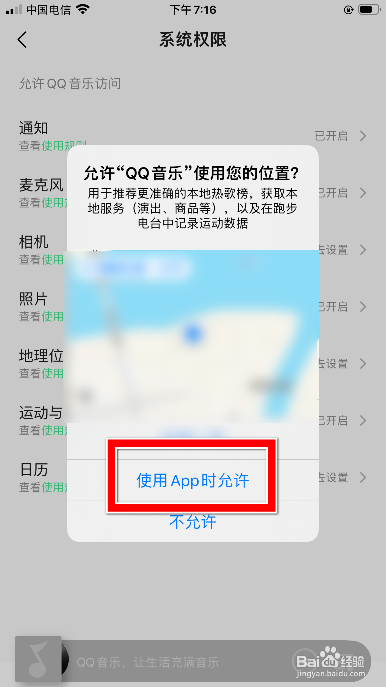 怎么允许QQ音乐App访问我的地理位置信息