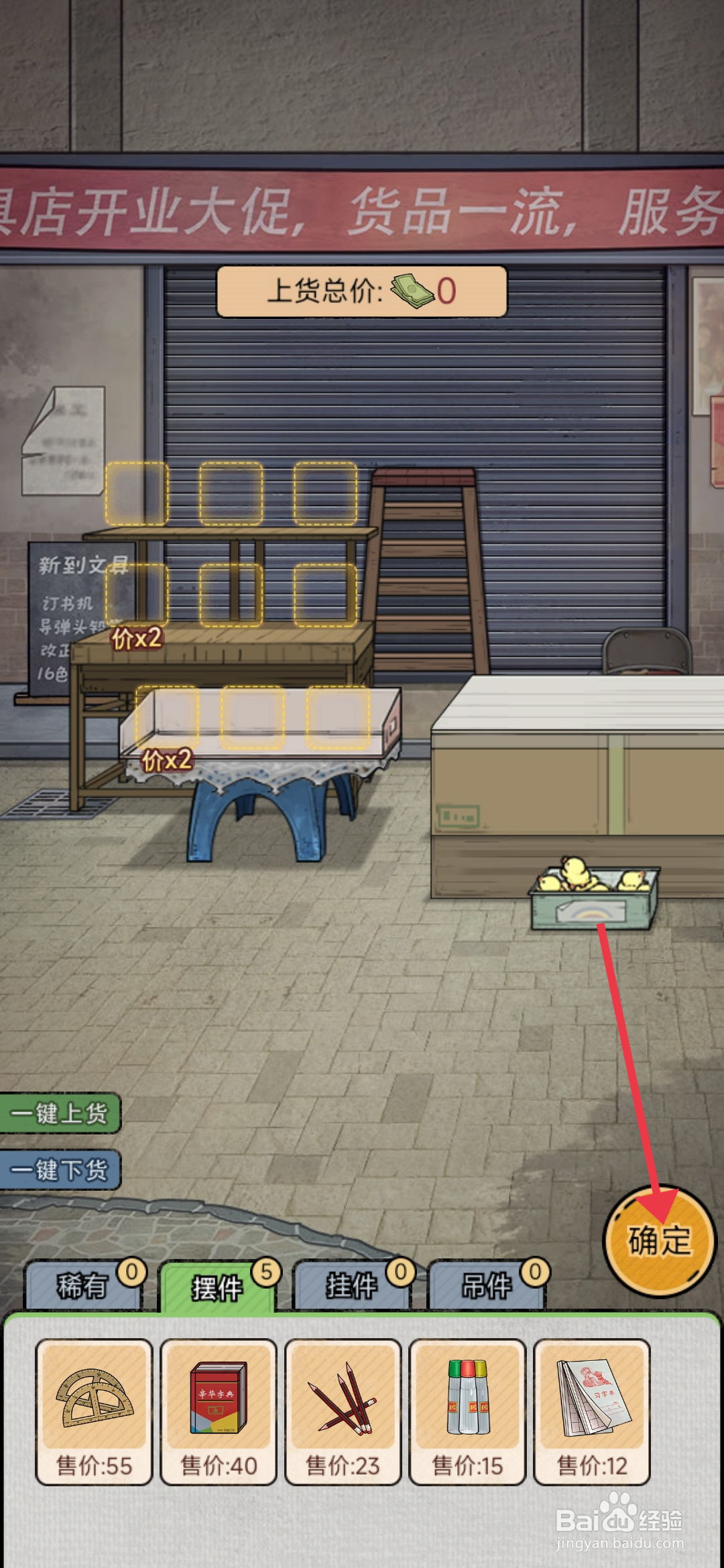 怎么一键下货校门口文具店手游？