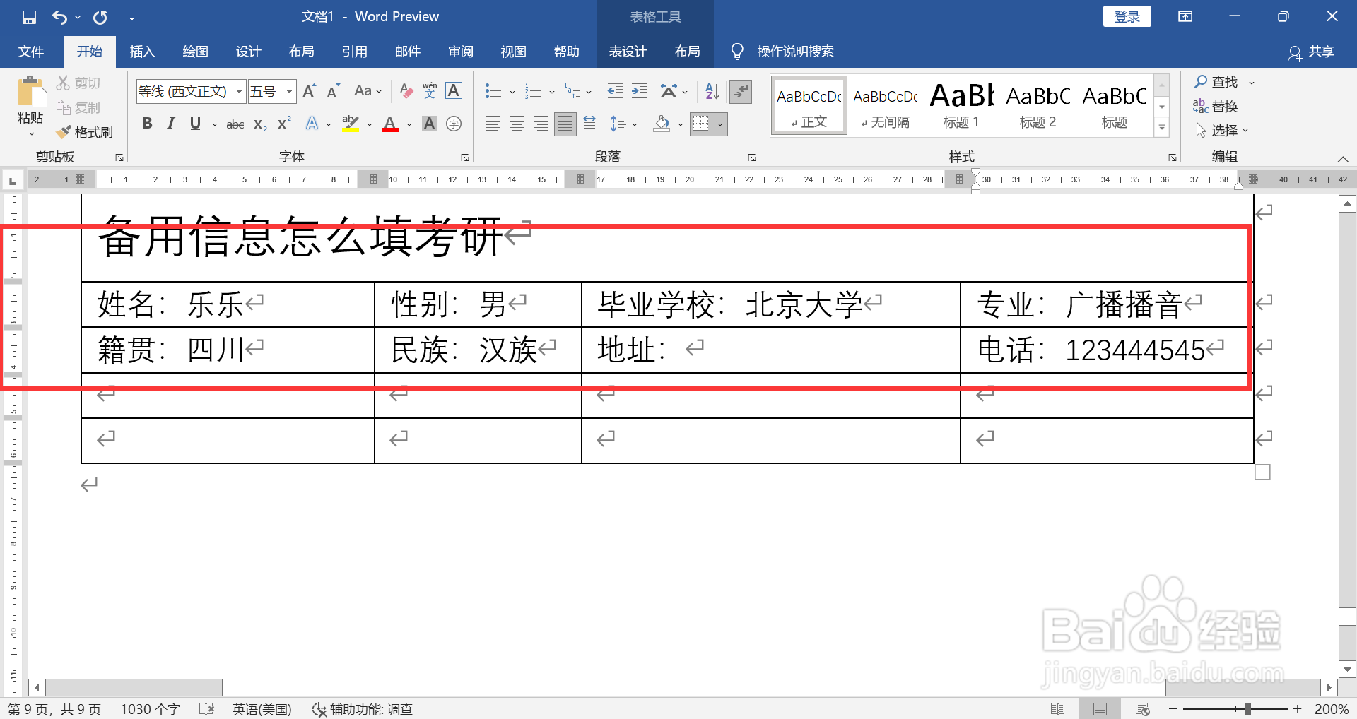 备用信息怎么填考研