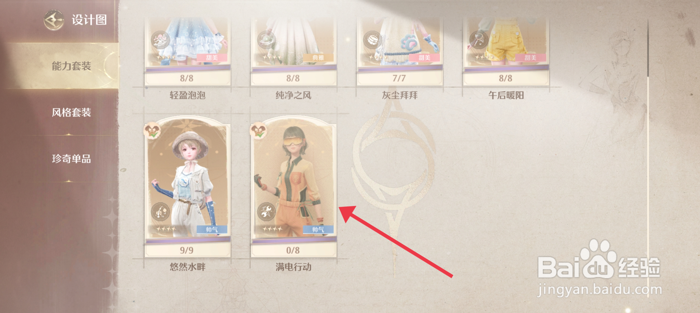 《无限暖暖》怎么制作满电行动套装?