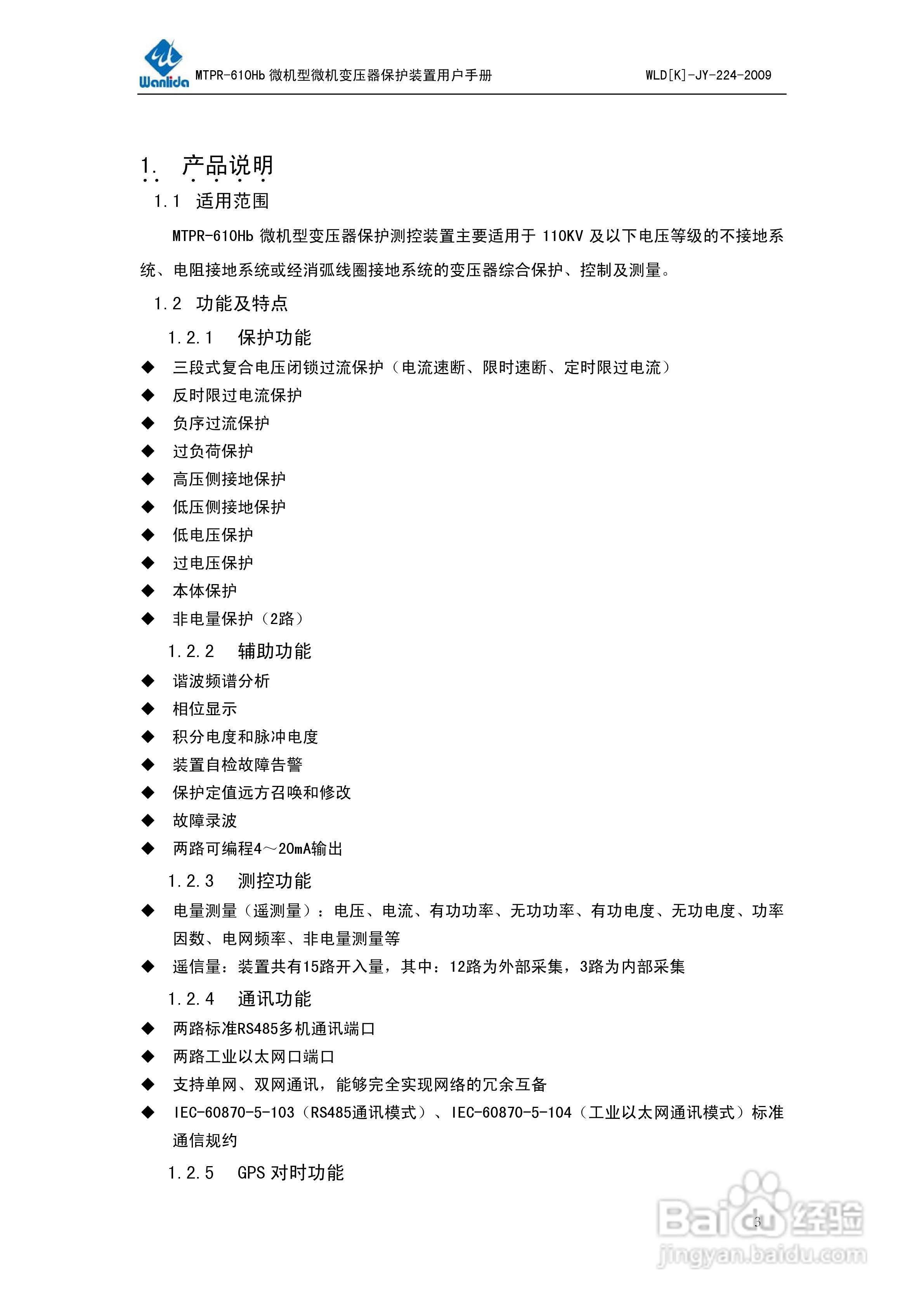 MTPR-610Hb微机型变压器保护测控装置用户手册V2.0:[1]
