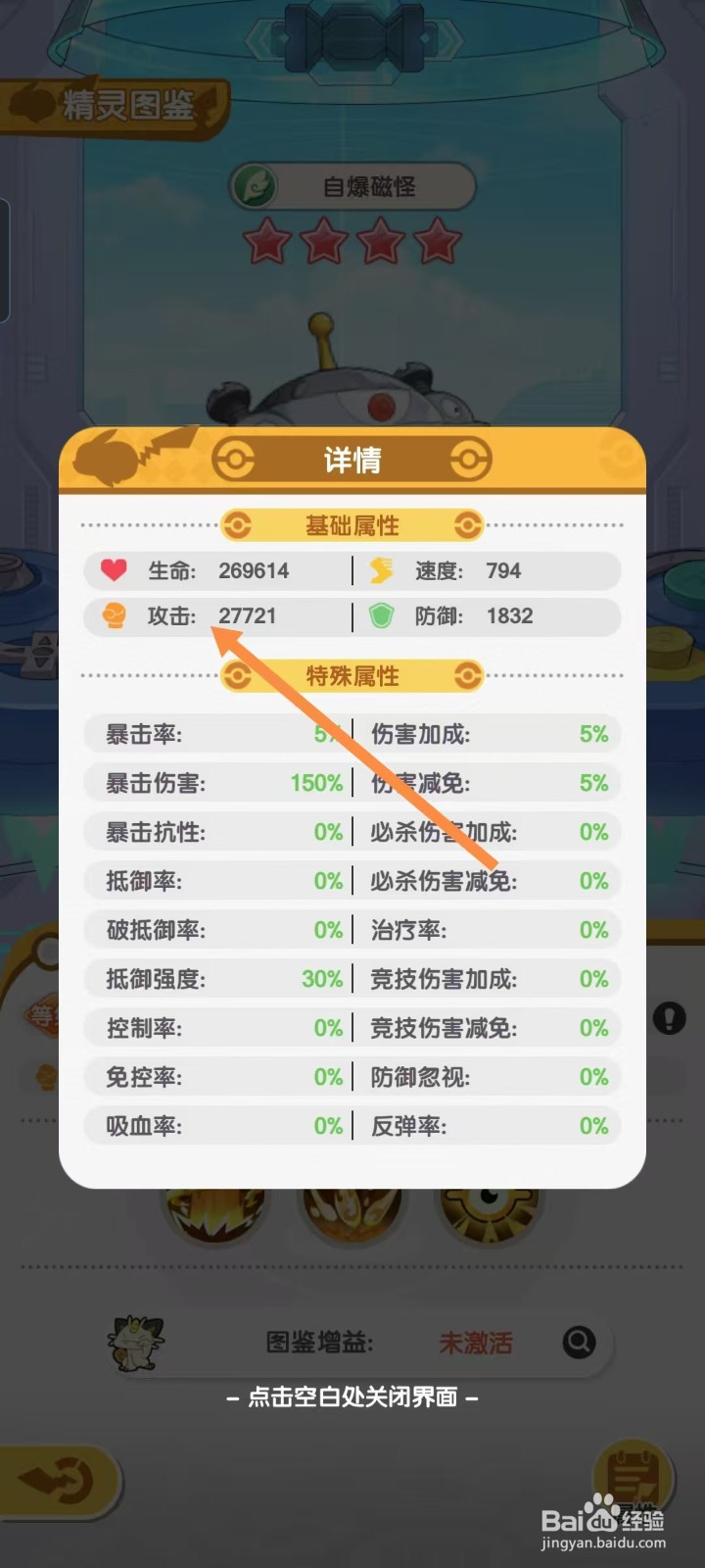 口袋王牌怎样查看自爆磁怪的【攻击】