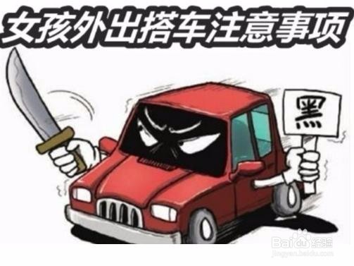 女性外出搭车要注意什么？