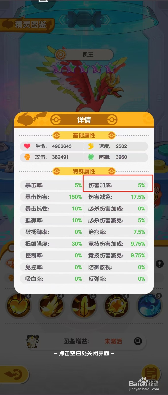 口袋王牌如何查看凤王的【伤害加成】？