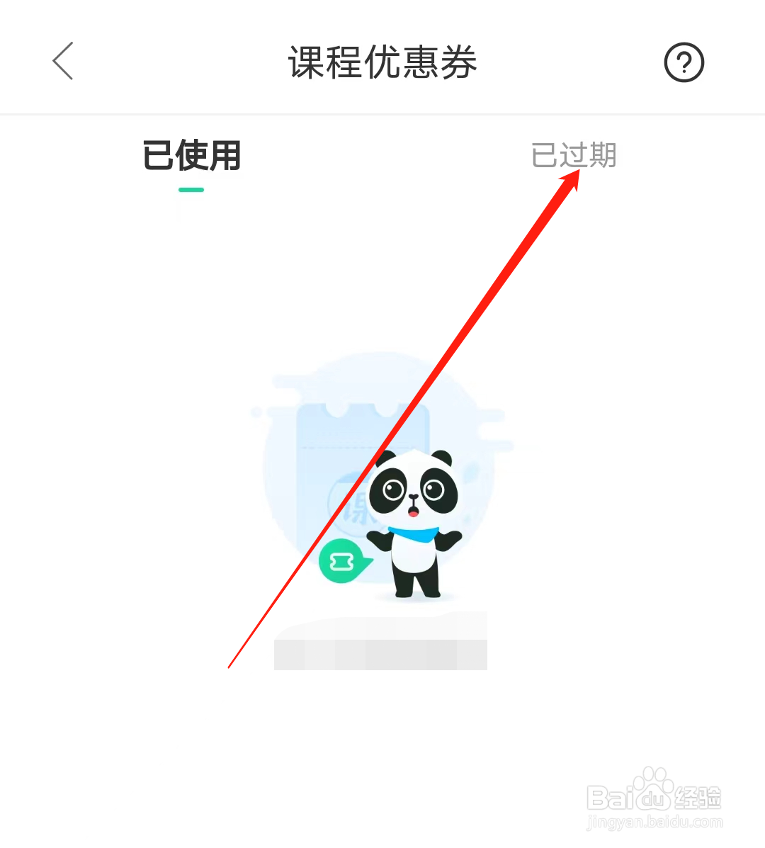 好课在线如何查看已过期优惠券
