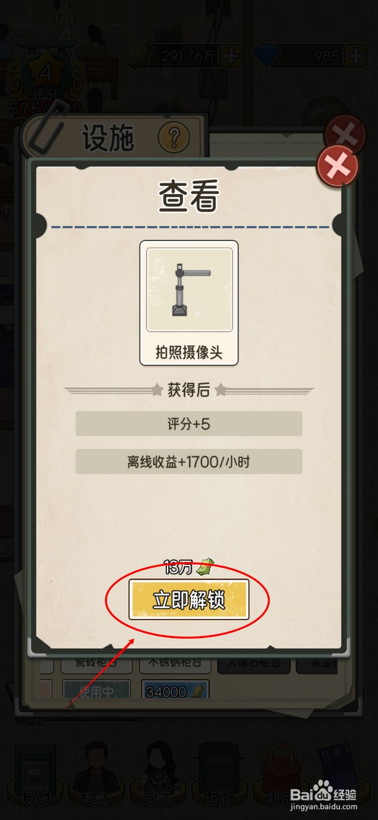 我的亿万富翁之路如何解锁2号柜台的拍照摄像头