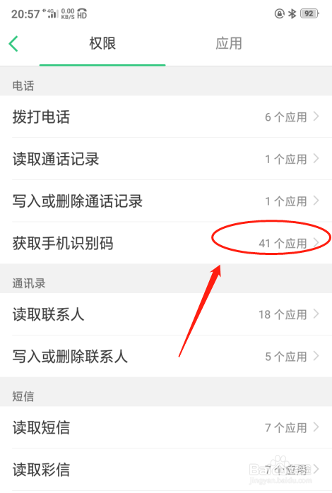 oppo a5手机如何设置获取手机识别码的应用权限