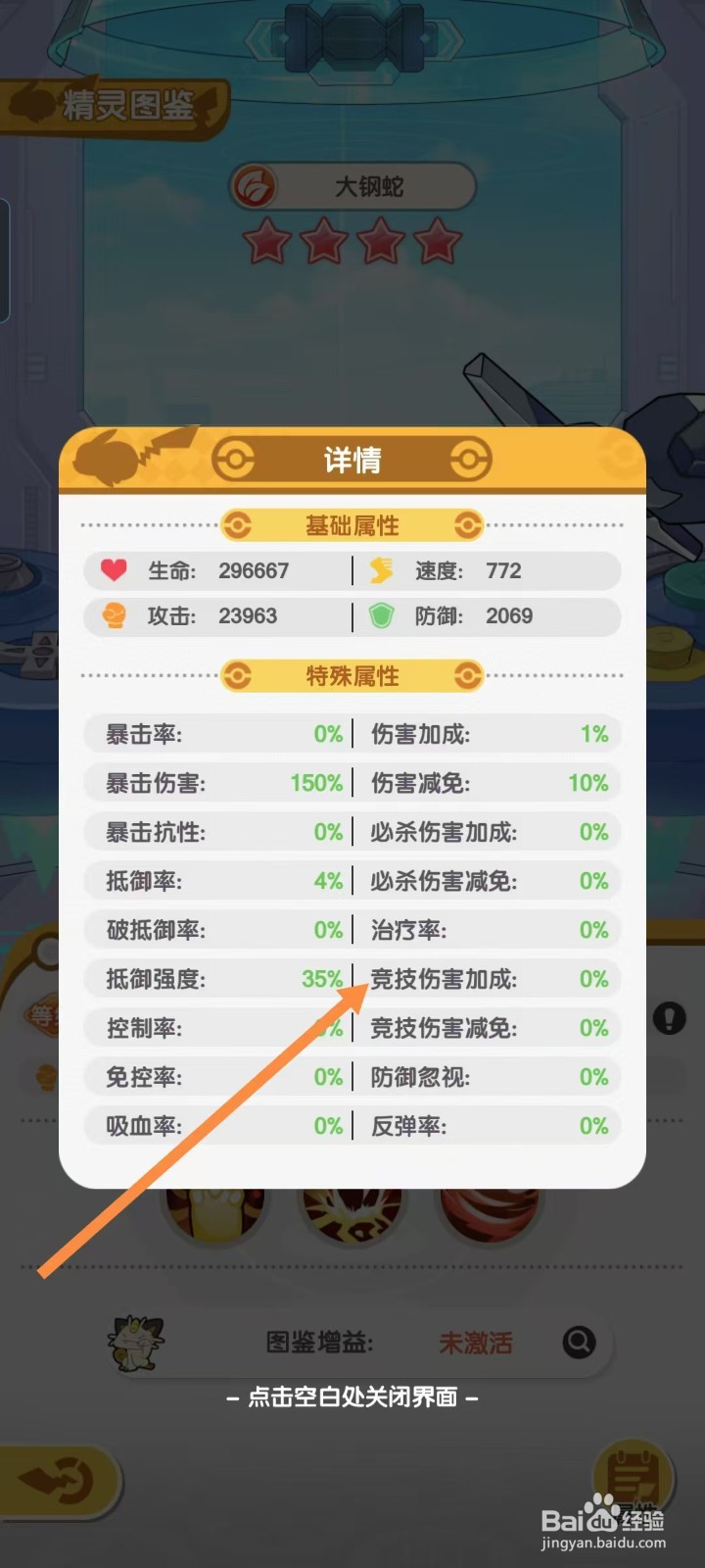 口袋王牌怎样查看大钢蛇的【竞技伤害加成】