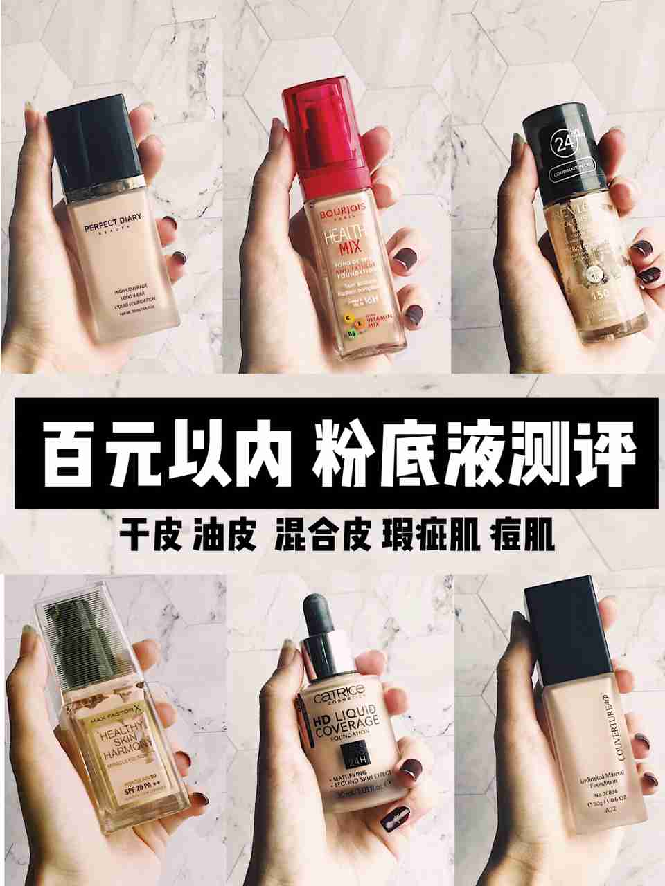 百元以内 平价粉底液 油皮混油皮瑕疵肌看这里!