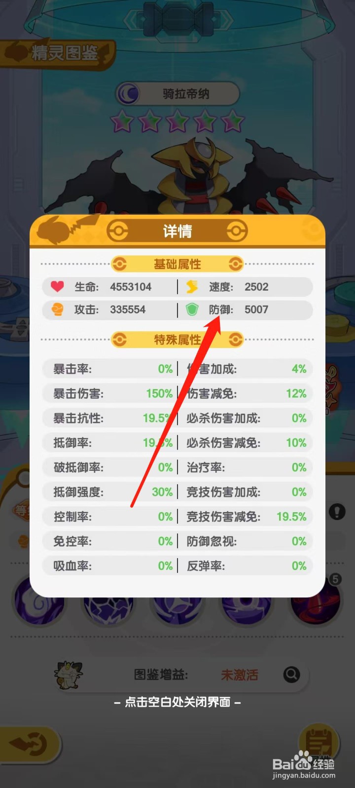 口袋王牌怎样查看骑拉帝纳的防御