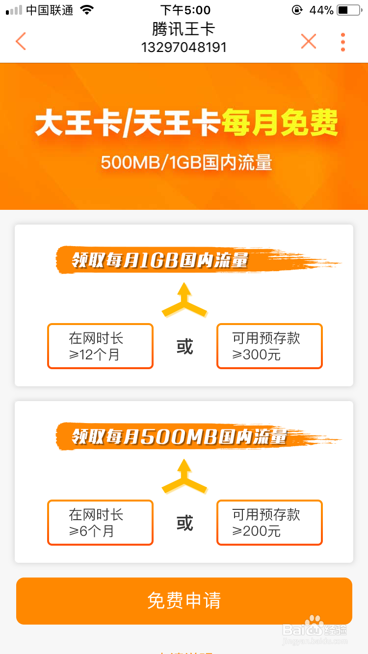腾讯王卡怎么申请每月赠送100分钟通话或1GB流量