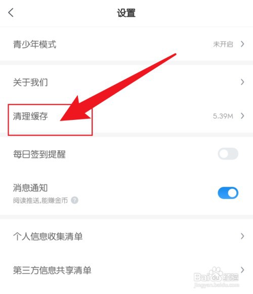 米读小说如何清理缓存