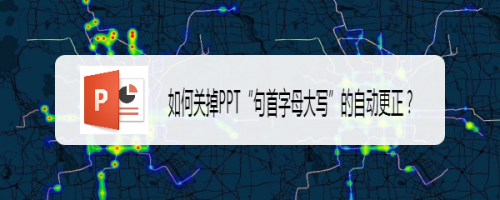 如何关掉PPT“句首字母大写”的自动更正？