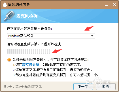 怎么样解决麦克风没有声音的方法！