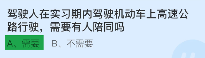 实习期内驾驶机动车上高速行驶需要有人陪同吗