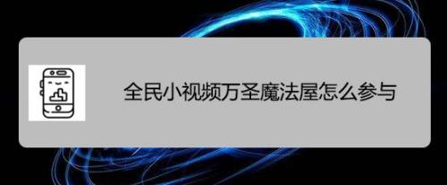 全民小视频万圣魔法屋怎么参与 百度经验