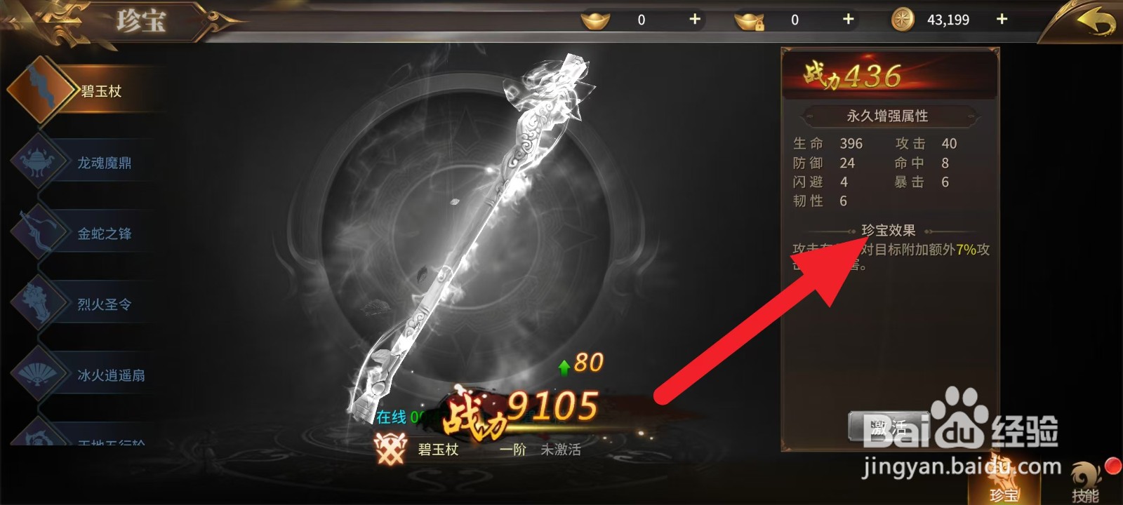 绝世武林如何查看碧玉杖的珍宝效果