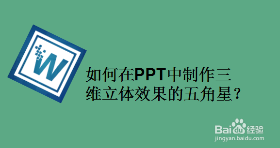 如何在PPT中制作三维立体效果的五角星