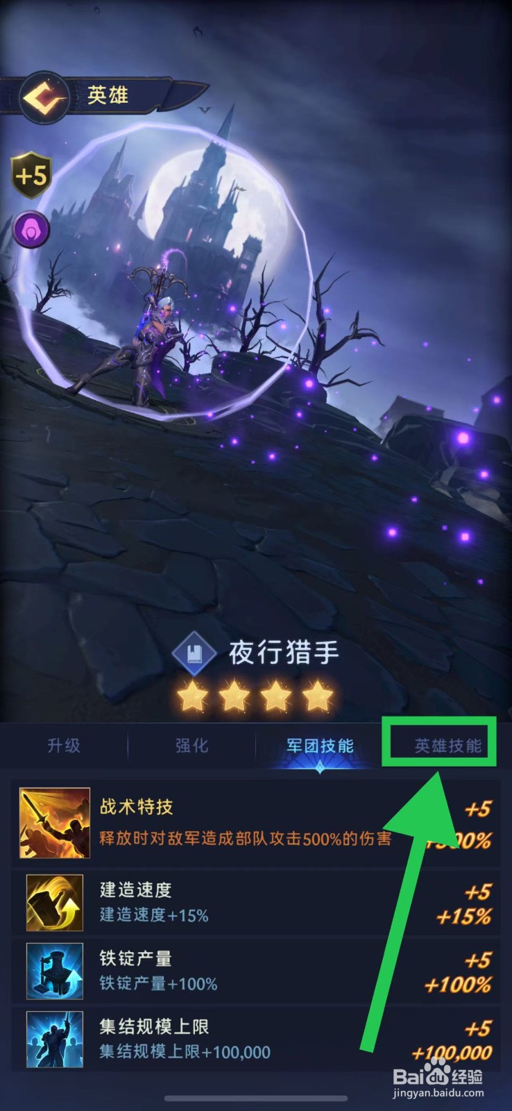 帝国与魔法如何查看夜行猎手的英雄技能