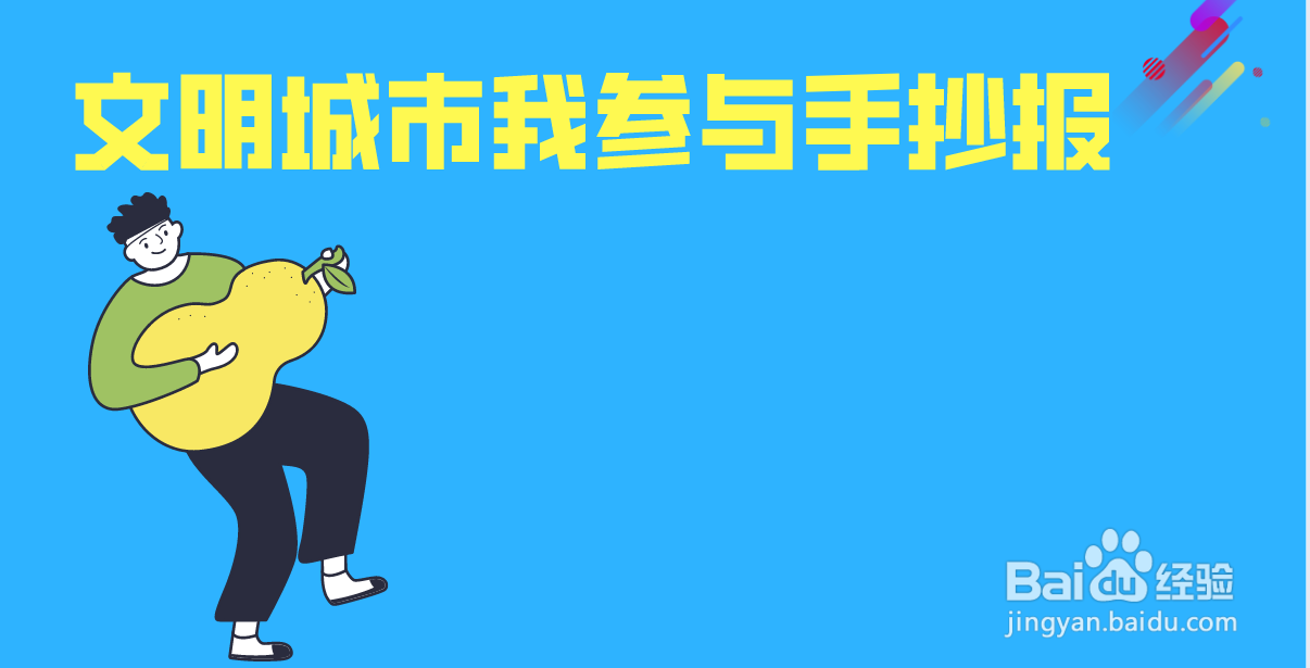 文明城市我参与手抄报绘画