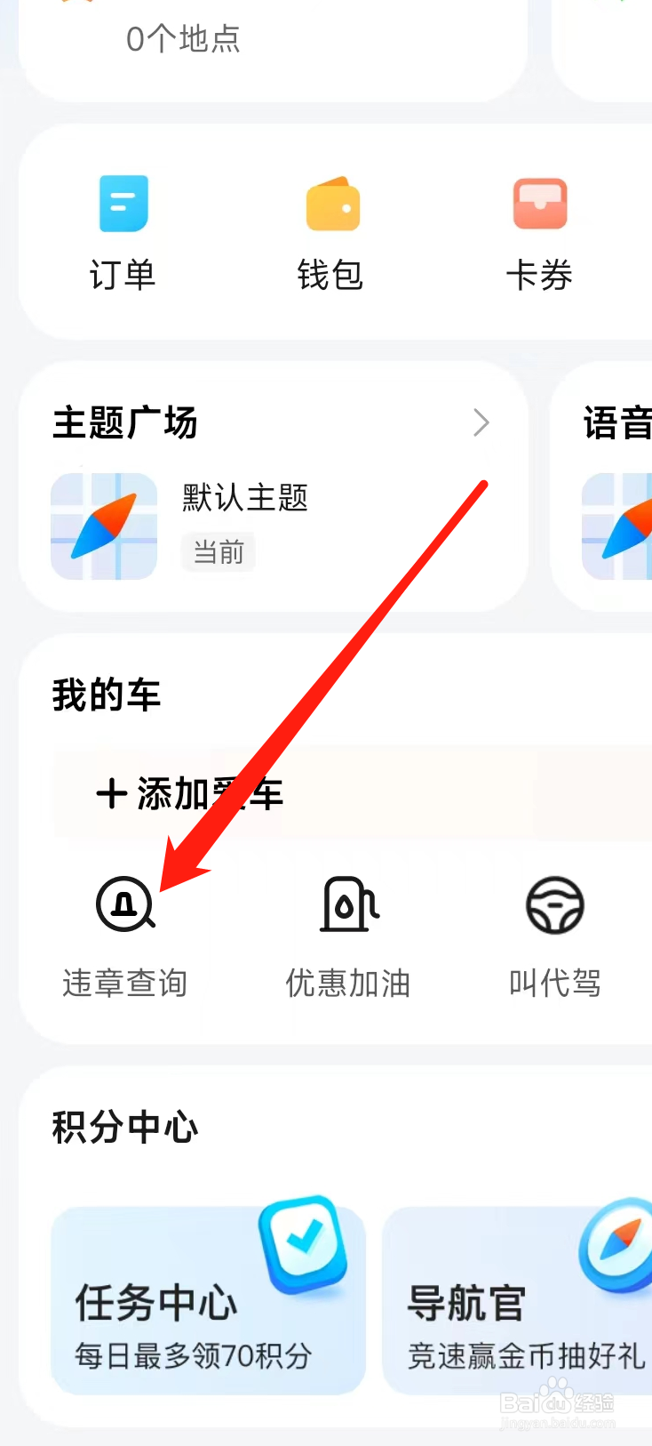 腾讯地图进行违章查询