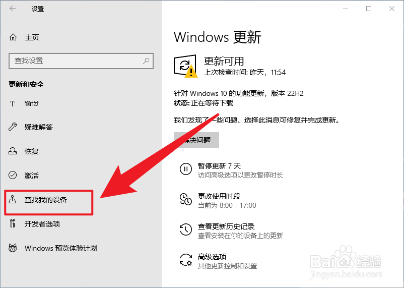 Win10怎么打开查找我的设备