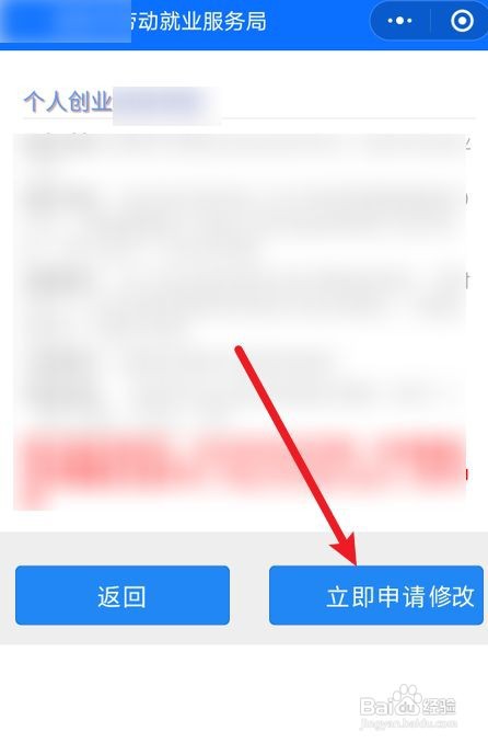 求职创业补贴怎么修改信息
