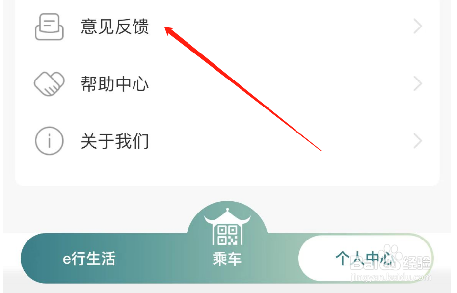 苏e行怎么进行意见反馈