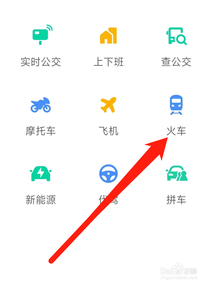 高德地图查看火车出行