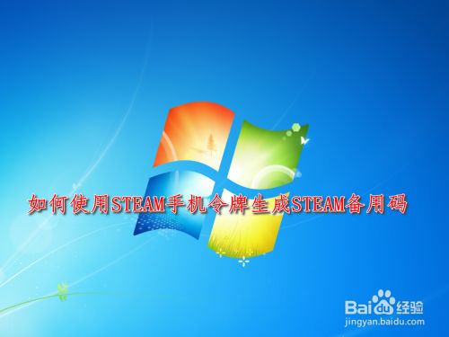 如何使用steam手机令牌生成steam备用码 百度经验 如何使用steam手机令牌生成steam备用码 百度经验