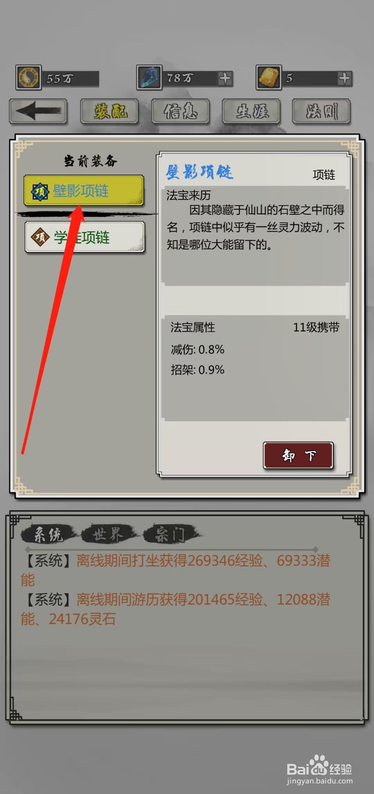 掌上修仙怎样查看壁影项链的法宝来历