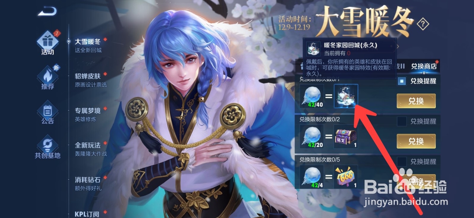 王者荣耀暖冬回城特效怎么获得