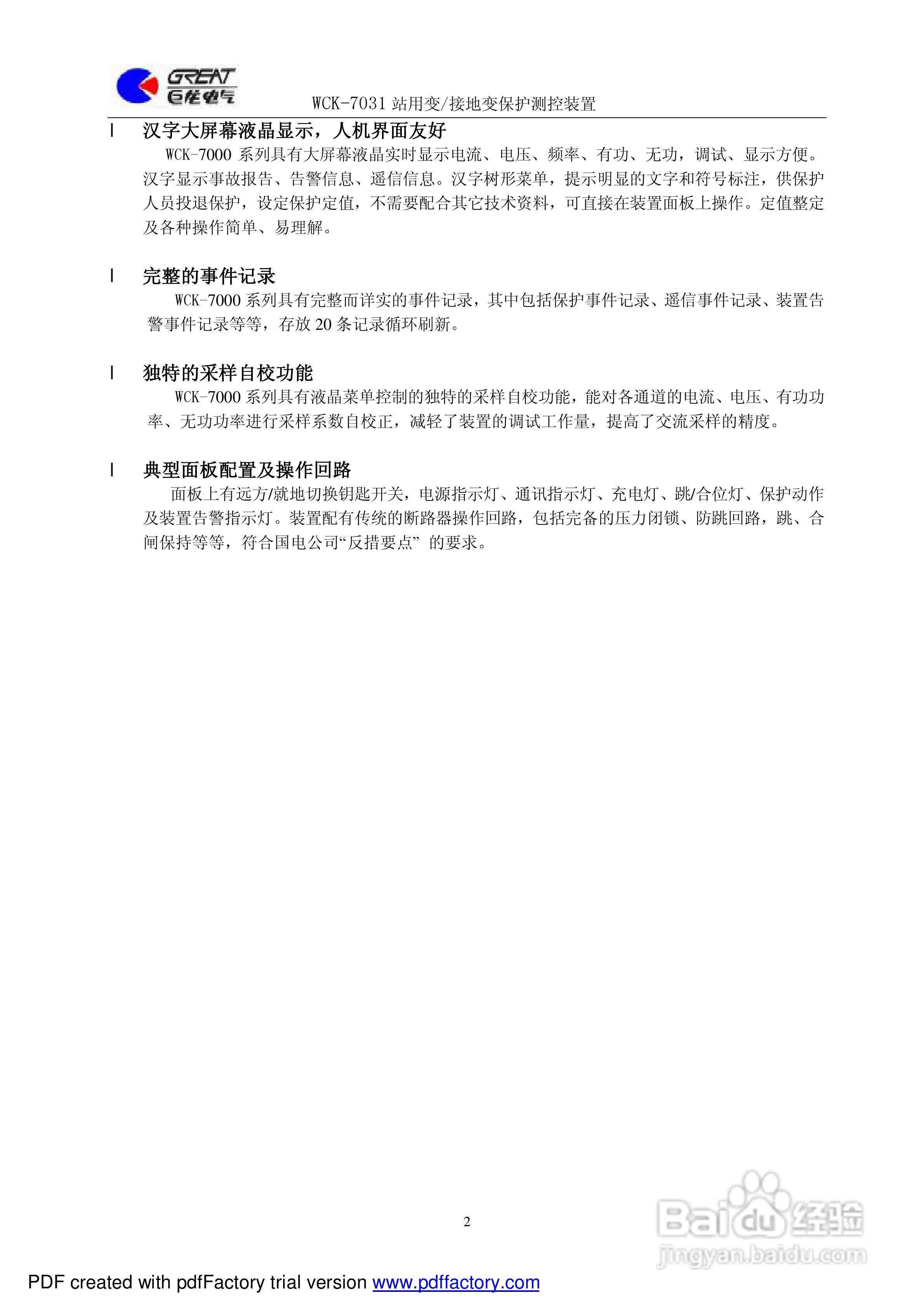 巨龙WCK-7031站用变/接地变保护测控装置说明书:[1]