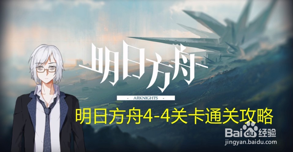 明日方舟4-4关卡通关攻略