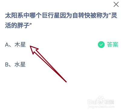 蚂蚁庄园太阳系中哪个巨行星被称为灵活的胖子
