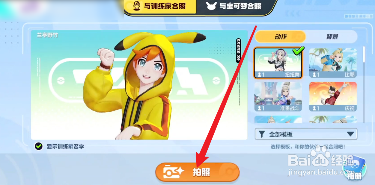 宝可梦大集结怎么拍照