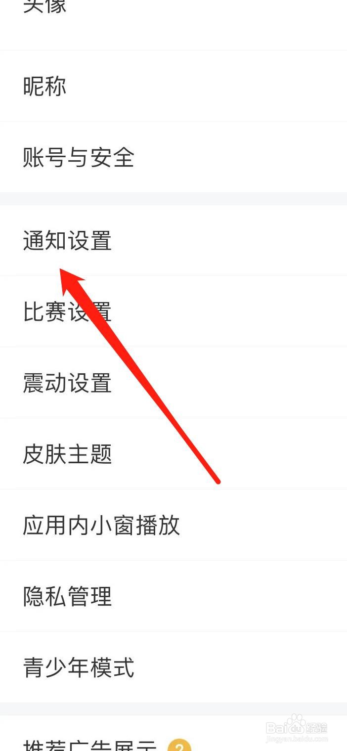 雷速体育如何找到通知设置