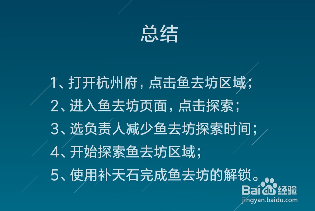 江南百景图怎么解锁鱼去坊区域