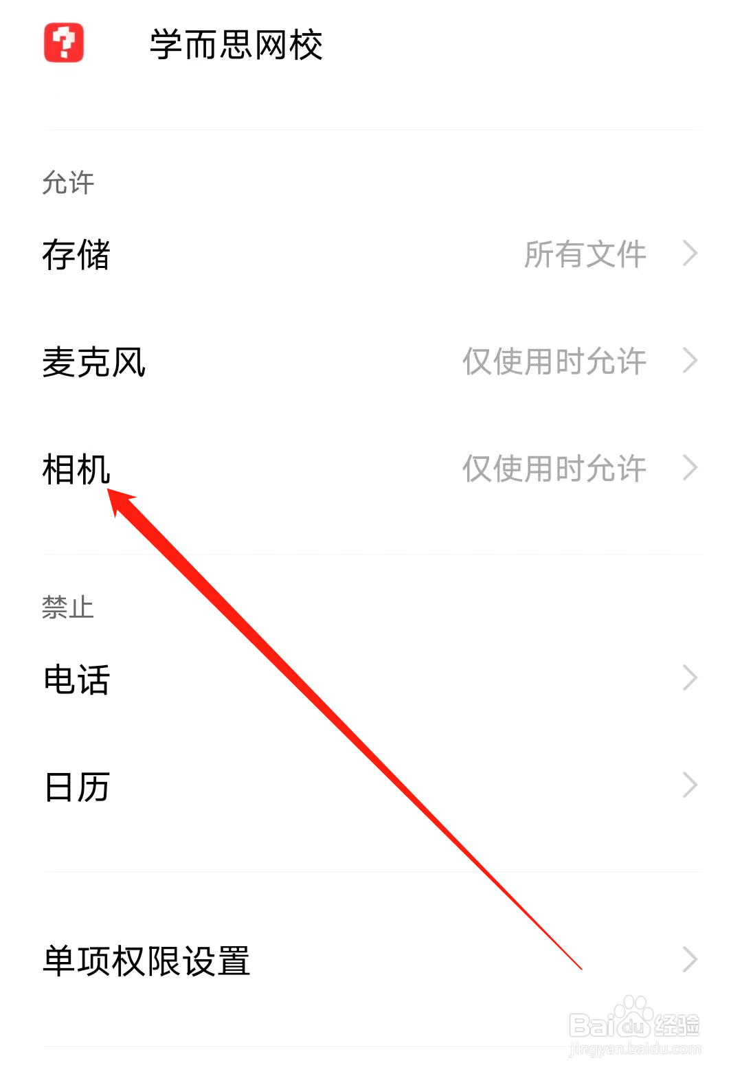 学而思网校怎样开启相机权限