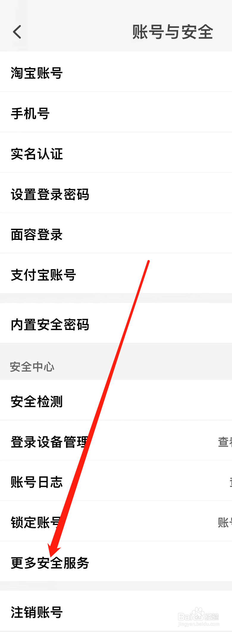 淘宝怎样找到更多安全服务