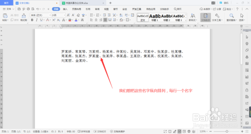 如何在word中将横向的姓名转换为纵向 百度经验