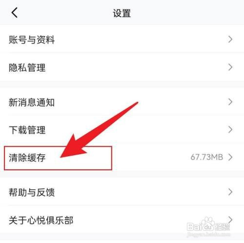 心悦俱乐部如何才能清理缓存