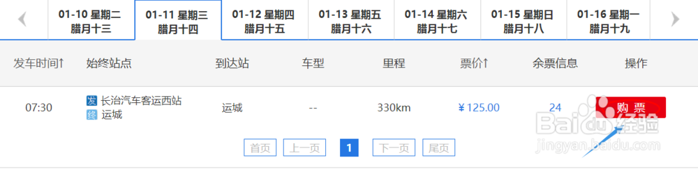 山西省汽车票如何网上订票？