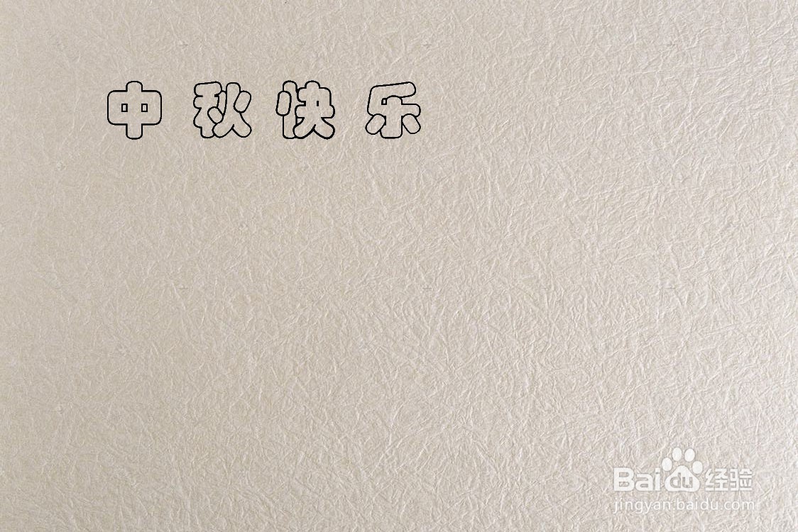中秋主题的笔画怎么画