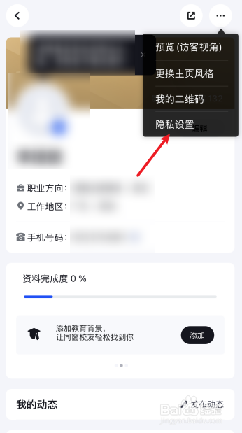 脉脉怎么设置看他人主页时隐身