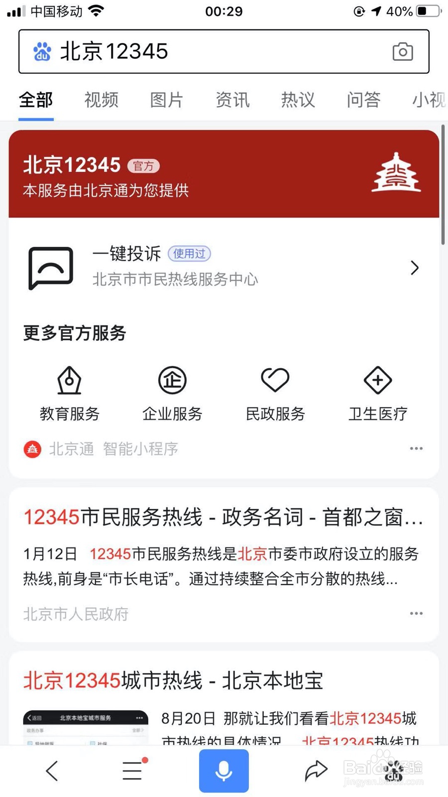 如何使用北京12345投诉