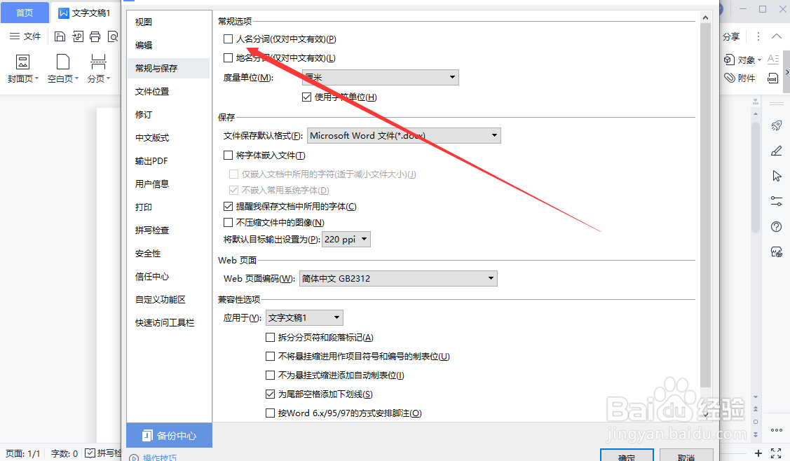 WPS文字文稿如何设置人名分词