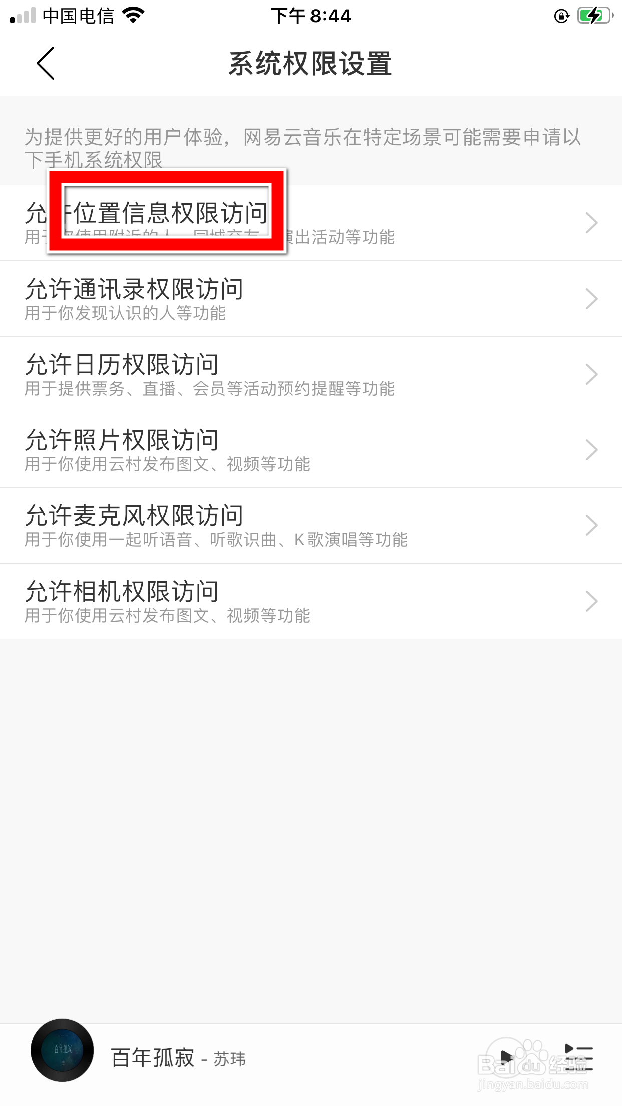 网易云音乐怎么允许访问我的位置信息