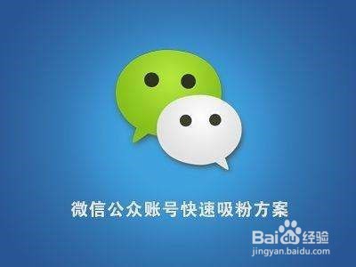 微信如何加粉丝